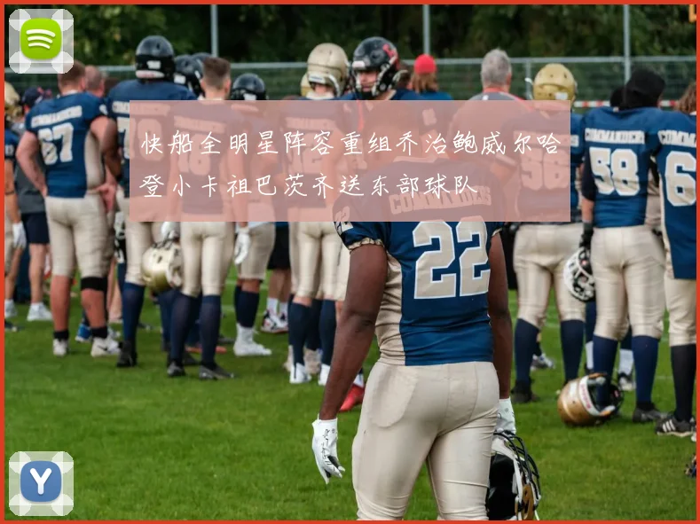 快船全明星阵容重组乔治鲍威尔哈登小卡祖巴茨齐送东部球队