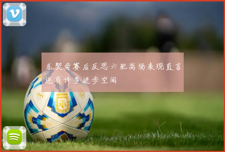 东契奇赛后反思六犯离场表现直言还有许多进步空间