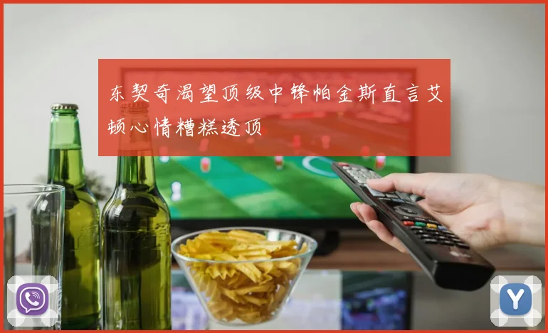 东契奇渴望顶级中锋帕金斯直言艾顿心情糟糕透顶