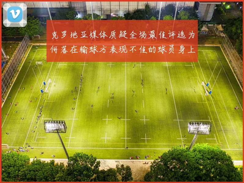 克罗地亚媒体质疑全场最佳评选为何落在输球方表现不佳的球员身上