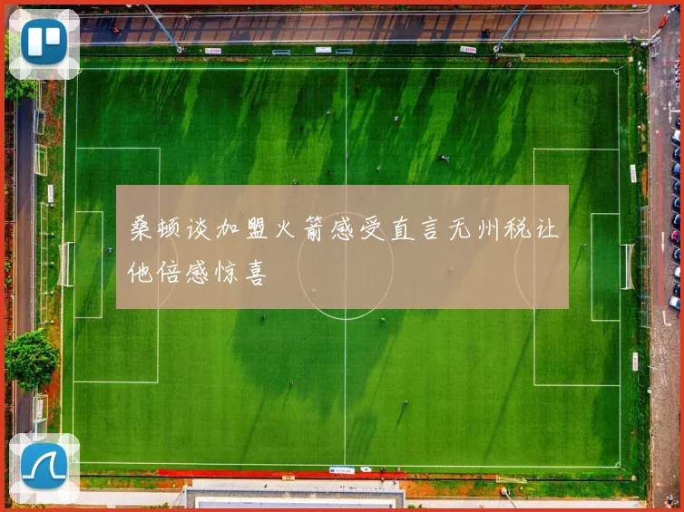 桑顿谈加盟火箭感受直言无州税让他倍感惊喜