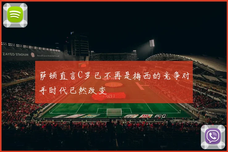 萨顿直言C罗已不再是梅西的竞争对手时代已然改变